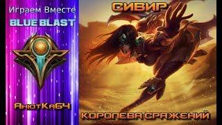 Играем вместе с BLUE BLAST // АнютКа64 // - League of Legends