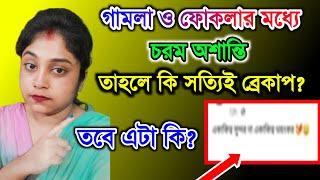 গামলা ও ফোকলার মধ্যে চরম অশান্তি। তবে কি সব সম্পর্ক শেষ? প্রমাণ সহ তুলে ধরলাম @SandipMitra12