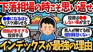 【2chお金スレ】下落相場だからこそ実感するインデックス投資が最強の理由【2ch有益スレ】