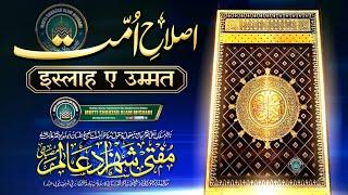 Islah e Ummat | इस्लाह ए उम्मत |BY| Mufti Shahzad Alam Misbahi Sahab Qibla Bareilly Sharif UP India