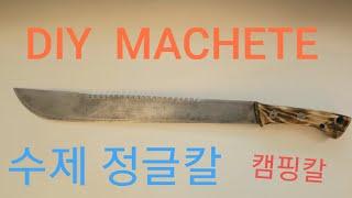 semi DIY#4  JUNGLE KNIFE( MACHETE) 반수제 정글도 만들기.Machete Saw Combo   ( 톱과 칼 이 하나로..)