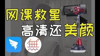 手机当电脑摄像头【网课救星】DroidCam延迟大？无他相机自发安利！