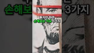 투자할때마다 손해보는이유 3가지  [경제지식시리즈17]