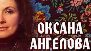 Ангелова Оксана | Верую