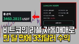 비트코인 자동매매로한 달 만에 3천만원 수익