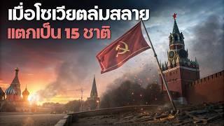 15 ประเทศที่แยกตัวจากสหภาพโซเวียต (มีเอสโตเนีย, คาซัคสถาน, ลิทัวเนีย ด้วยนะ)