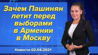 Зачем Пашинян летит перед выборами в Армении в Москву. Новости "Москва-Баку" 2 апреля