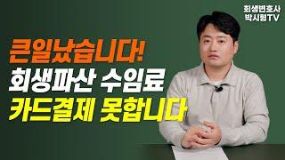 개인회생 파산 변호사 수임료 신용카드 결제 못합니다. 해결 방법은?