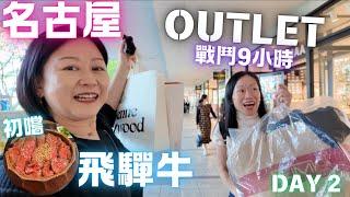 名古屋戰鬥Outlet9小時初嚐飛驒牛原來名古屋咁好玩Day 2 April 2024