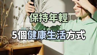 2021 怎麼才能讓我們保持年輕？5個健康生活方式！How can we keep us young? 5 healthy lifestyles!【愛學習】