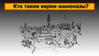 Кто такие евреи-ашкеназы?