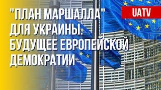 Восстановление Украины. ЕС координирует усилия. Марафон FreeДОМ