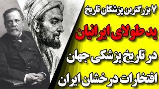 7 تا از بزرگترین پزشکان تاریخ؛ وقتی دنیا به ابوعلی سینا پزشک ایرانی تعظیم کردند!