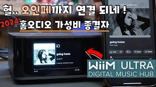 정말 많은 분들이 기다려오신.. WiiM Ultra 국내출시!  기능 상세리뷰