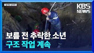 보름 전 추락했는데 또…35m 땅 아래로 사라진 베트남 소년 / KBS  2023.01.04.