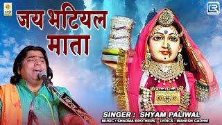 Shyam Paliwal - जय भटियल माता | Audio Bhajan | Marwadi Bhajan | RDC Rajasthani Folk Music