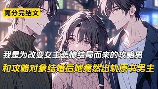 和攻略对象结婚后，我发现她出轨了，出轨对象竟然是原书男主#完结文 #小说 #二次元