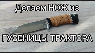 Делаем НОЖ из ГУСЕНИЦЫ ТРАКТОРА.