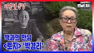 [광복절특집] 독서토록 책과의만남 '토지-박경리' | 19940916 KBS방송