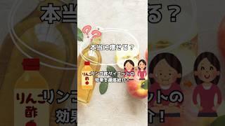 【ダイエット】本当に痩せる？リンゴ酢ダイエットの効果とは［医師監修］  #shorts #リンゴ酢 #ダイエット #便秘解消 #減量 #健康 #お酢 #酢 #ウェルネスフード #酢酸 #カリウム