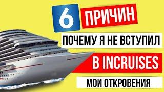 Почему я не пошел в Incruises Отзывы Леонид Шпак MWR LIFE