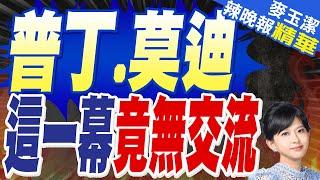 莫迪在金磚晚宴欣賞表演 與普丁無交流? | 普丁.莫迪這一幕 竟無交流【麥玉潔辣晚報】精華版@中天新聞CtiNews