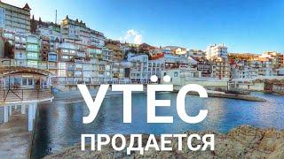 Утес. ПРОДАЕТСЯ! Крымская Италия. Южный берег Крыма. Капитан Крым