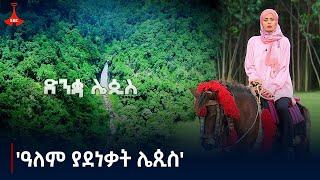 'ዓለም ያደነቃት ሌጲስ' #Lepis world Best Eco-Tourism Village.