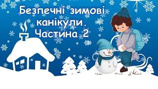 Зимові канікули 2024 Інструктаж з техніки безпеки на  канікулах НУШ Дистанційне заняття. Безкоштовно