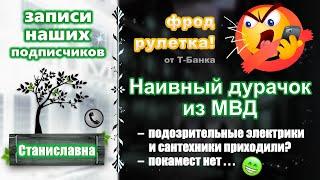 СТАНИСЛАВНА. Фрод-рулетка от наших подписчиков. Наивный дурачок из МВД.