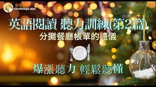 最佳聽力練習，了解西方文化的趣文：分攤餐廳帳單的禮儀。 第一遍慢速 之後常速， 逐句練習 逐句翻譯。英語閱讀 聽力訓練 第2篇 Reading and listening practice Ep 2