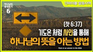 [하나님의 음성듣는 삶] "기도온처럼 사인을 통해 하나님의 뜻을 아는 법" //인바이블 말씀사역 / 크리스천 신앙 성장을 위한 채널 / 성경 속에 답이 있다