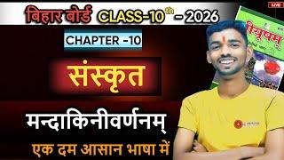 mandakini varnam class 10 sanskrit || sanskrit class 10 chapter 10 shiksha online classes