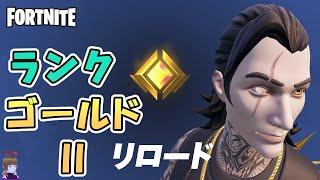 【参加型】ゴールド2 リロード ランク バトルロイヤル Kei_Kireta チャプター6シーズン3【フォートナイト/Fortnite】