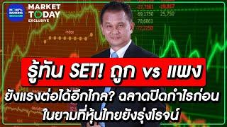 LIVE ! รู้ทัน SET! ถูก vs แพง ยังแรงต่อได้อีกไกล? | Market Today