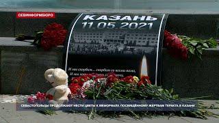 Севастопольцы продолжают нести цветы к мемориалу жертвам теракта в Казани