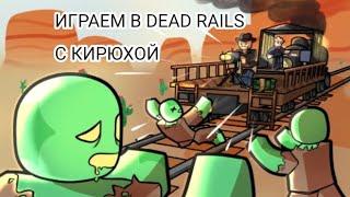 ИГРАЕМ В DEAD RAILS С КИРЮХОЙ #1