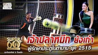 เจ้าปลาหมึก ยังเก๋า โค้ชไชยวัฒน์ ผู้รักษาประตูในตำนาน ยุค 2515 | SUPER 60+