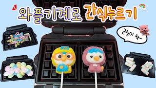 Messy Pressing Candy with Waffle Maker Pororo Jelly, UFO Candy, Hitschies, Crispy Marshmallows