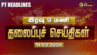 LIVE | Today Headlines | Puthiyathalaimurai Headlines | இரவு தலைப்புச் செய்திகள் | 11.03.2025