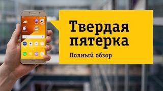 Смартфон Samsung SM-A520F Galaxy A5 (2017) - Обзор. Это вам не шутки.