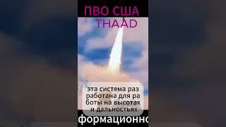 #THAAD ПВО #Рубеж #орешек  #ЯРС Тополь М #СТОРМ ШЭДОУ #ХИМАРС #крылатаяракета #ракетытомагавк #лазер