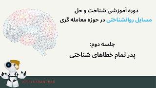 پدر تمام خطاهای شناختی در دنیای معامله گری