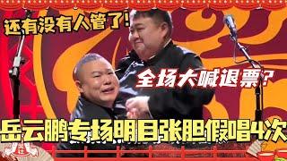 岳云鹏专场明目张胆假唱4次 全场大喊退票？还有没有人管了！#德云社 #德云斗笑社 #岳云鹏 #孙越 #相声 #综艺 #搞笑