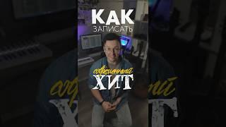 Как написать хит. Лайфхак :) #музыка #музыкант #битмейкер #композитор #хит