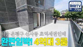 서울 도심 한 가운데 3룸 테라스 품은 집이 4억대가 가능해?! / 7754