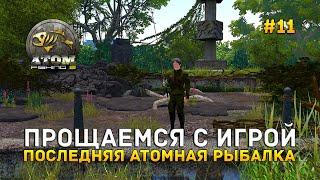 Прощаемся с игрой. Последняя атомная Рыбалка - Atom Fishing #11