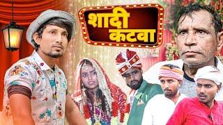 Shadi katwa | शादी कटवा | Rustic fun | Comedy video