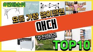 매대 추천 판매순위 Top10 || 가격 평점 후기 비교