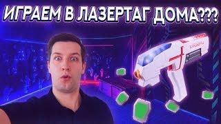 Домашний лазертаг? / LASER X